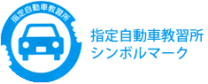 指定自動車教習所シンボルマーク