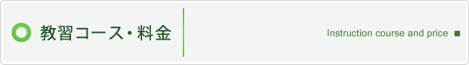 教習コース・料金