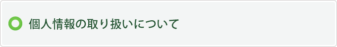 個人情報の取り扱いについて