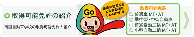 取得可能な免許の紹介、普通車、準中型、中型自動車、普通自動二輪、小型自動二輪